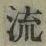 文字 流