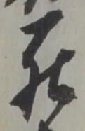 罷の位置