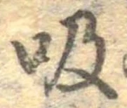 吸 위치 확인됨