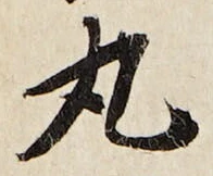 글자 丸