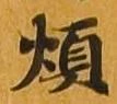 煩 위치 확인됨