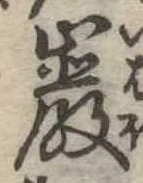 巌の位置
