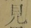 글자 見