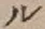 𡨸ル