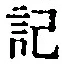 Chữ 記