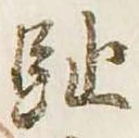 趾 위치 확인됨