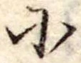 𛂋 위치 확인됨