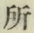字所