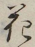花，已得其位