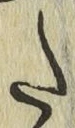 字た
