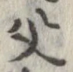 位置定マレル父
