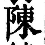 글자 陳