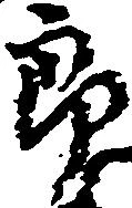 位置定マレル郎