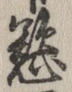 Đã định vị 慾