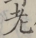 「老」字