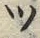 文字ネ