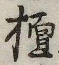 檀の位置