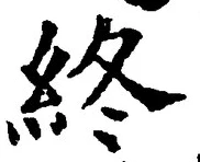 字終