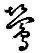 鶯，已得其位