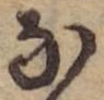 𛂁 위치 확인됨