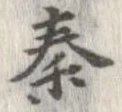 秦，已得其位