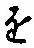 “を”字