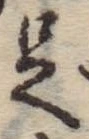 㐌定位足