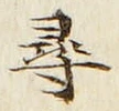 글자 尋