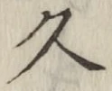 글자 久