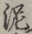 泥 위치 확인됨