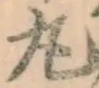 글자 丸