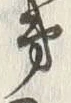文字 第