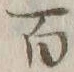 글자 百