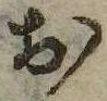 㐌定位𣗓檊