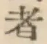 글자 者