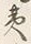 글자 夷