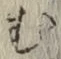 글자 む