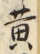 文字 黄