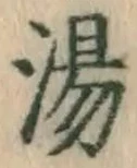 글자 湯