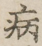 病 위치 확인됨