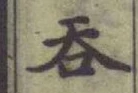 글자 呑
