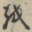 𛄚 위치 확인됨