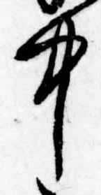 中，已得其位
