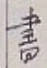 글자 書