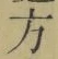 글자 方