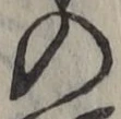 字の