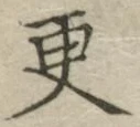 Chữ 更