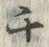 𡨸チ