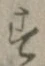 文字 す