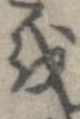 位置 確認된 𛄚